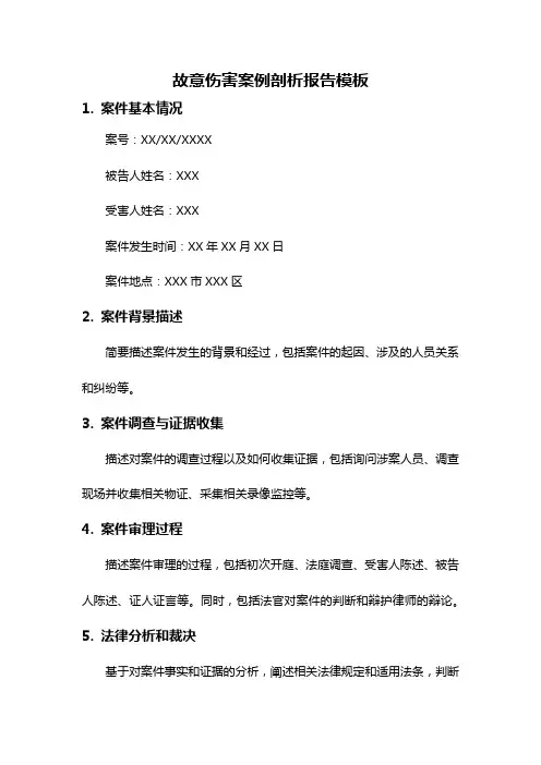 故意伤害案例剖析报告模板