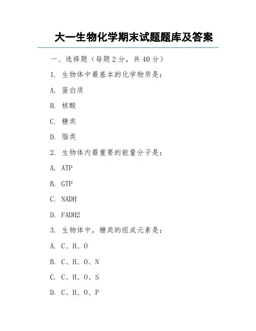大一生物化学期末试题题库及答案