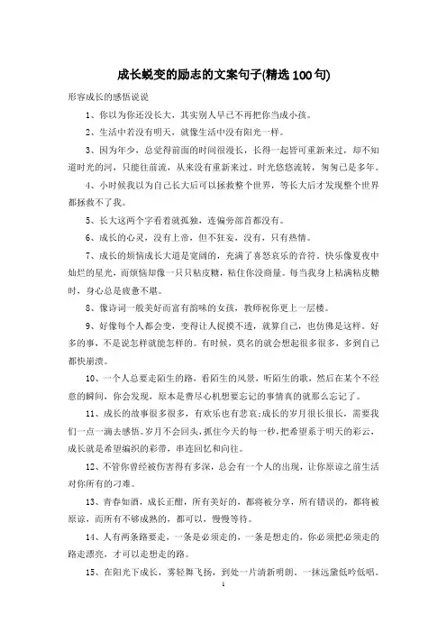 成长蜕变的励志的文案句子(精选100句)