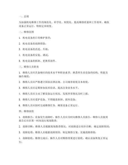 机电维修工作管理制度