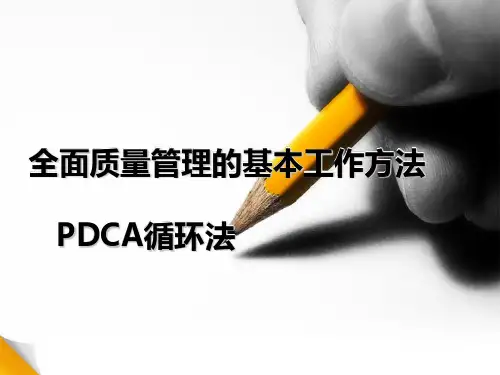 质量管理PDCA循环ppt课件.ppt