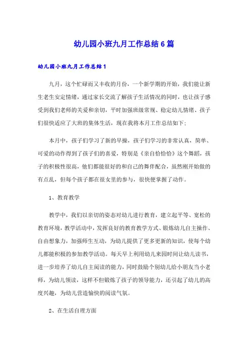 幼儿园小班九月工作总结6篇