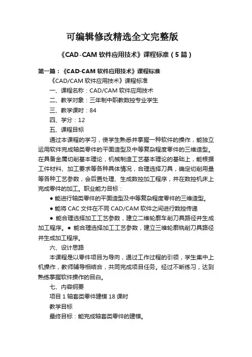 《CAD-CAM软件应用技术》课程标准(5篇)精选全文