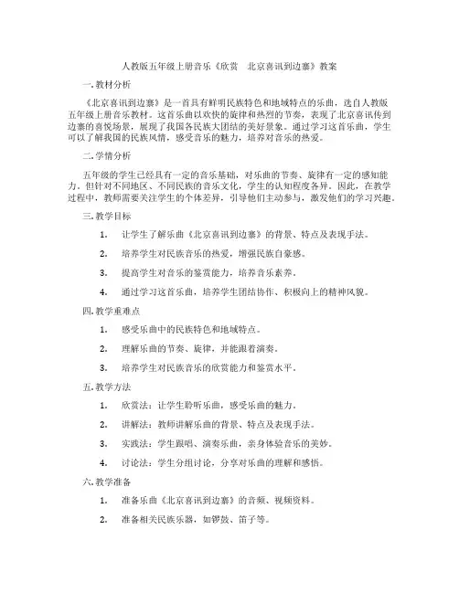 人教版五年级上册音乐《欣赏 北京喜讯到边寨》教案
