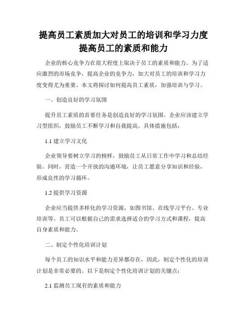 提高员工素质加大对员工的培训和学习力度提高员工的素质和能力