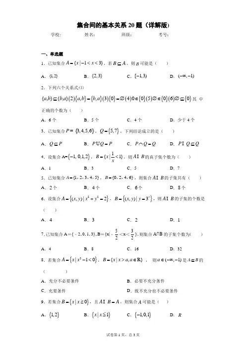 集合间的基本关系20题(详解版)