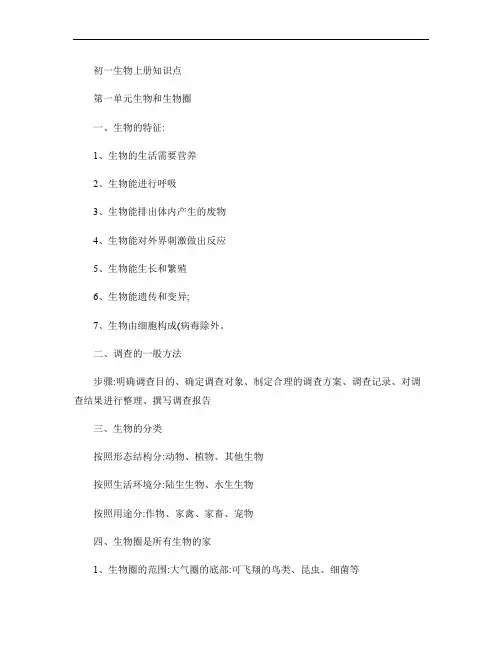 (完整word版)初一生物上册知识点总结.
