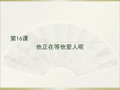 汉语口语速成入门篇下16课他正在等他爱人呢