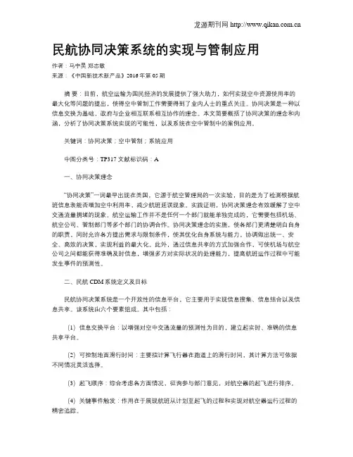 民航协同决策系统的实现与管制应用