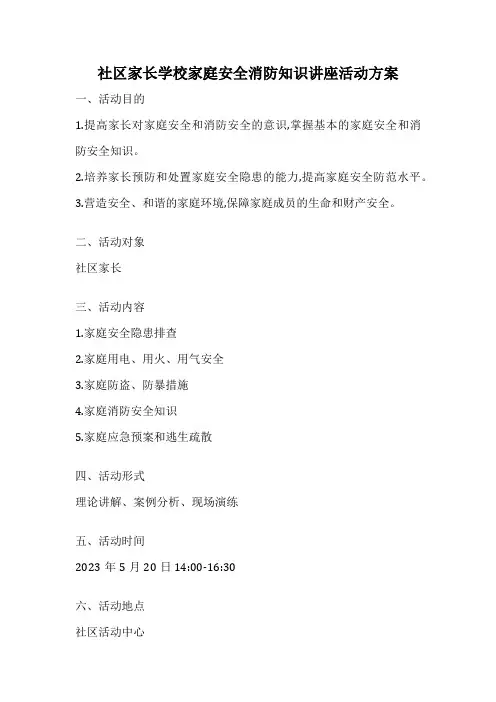 社区家长学校家庭安全消防知识讲座活动方案
