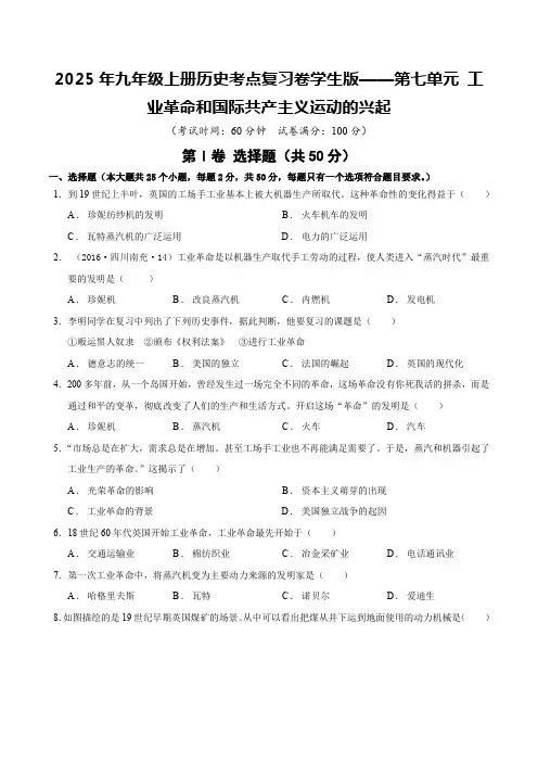 2025年九年级上册历史考点复习卷学生版——第七单元 工业革命和国际共产主义运动的兴起