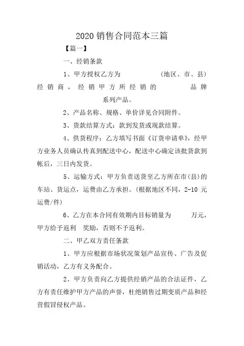 2020销售合同范本三篇