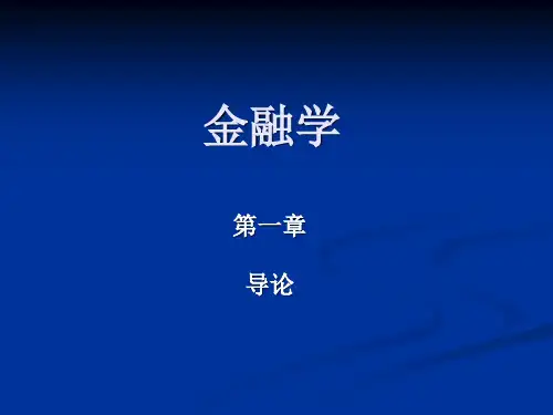 第1章 金融学导论
