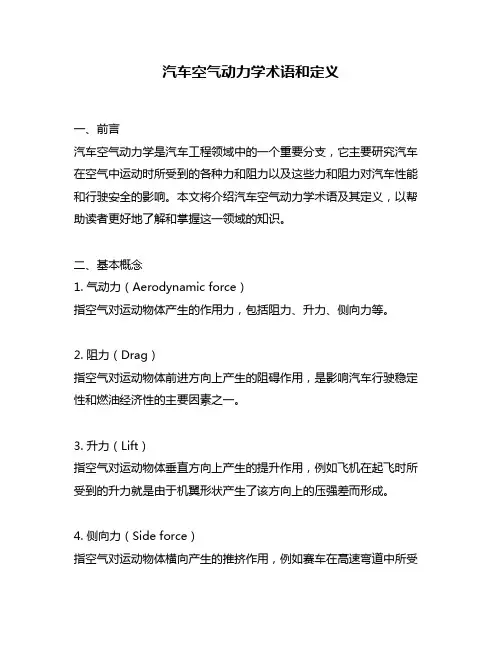 汽车空气动力学术语和定义