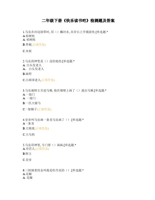 二年级下册《快乐读书吧》检测题及答案
