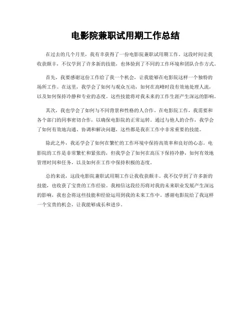 电影院兼职试用期工作总结