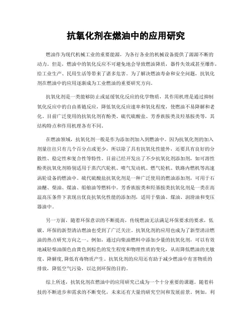 抗氧化剂在燃油中的应用研究