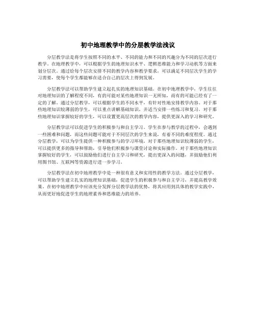 初中地理教学中的分层教学法浅议