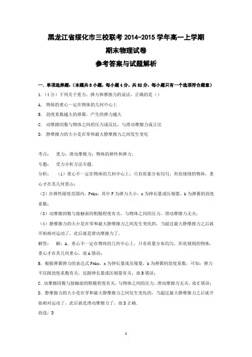 【物理】黑龙江省绥化市三校联考2014-2015学年高一上学期期末试卷