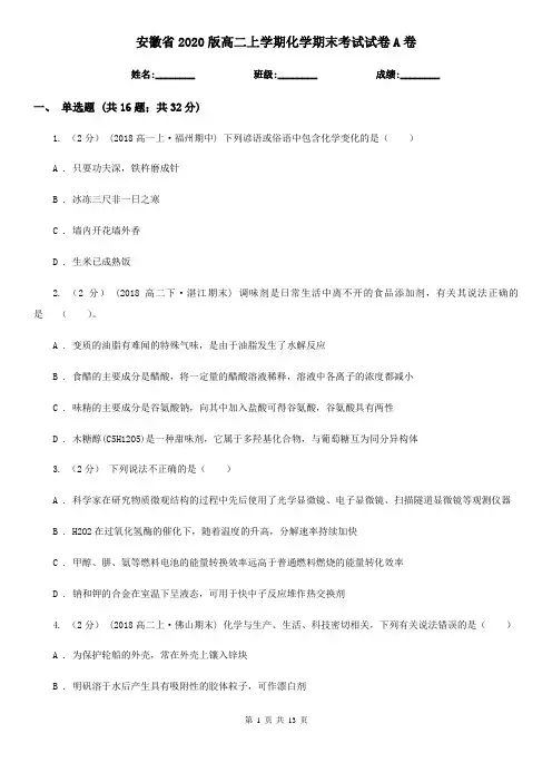 安徽省2020版高二上学期化学期末考试试卷A卷