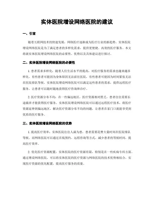 实体医院增设网络医院的建议