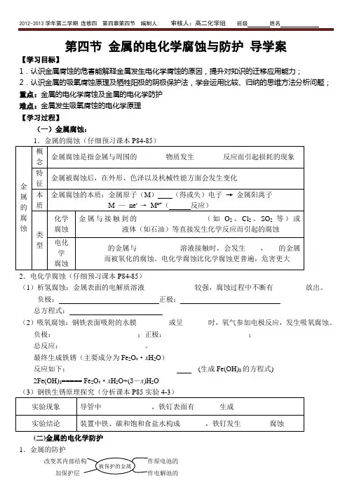 2012级化学选修四《4.4金属的腐蚀与防护》导学案