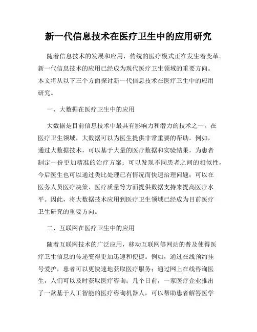 新一代信息技术在医疗卫生中的应用研究
