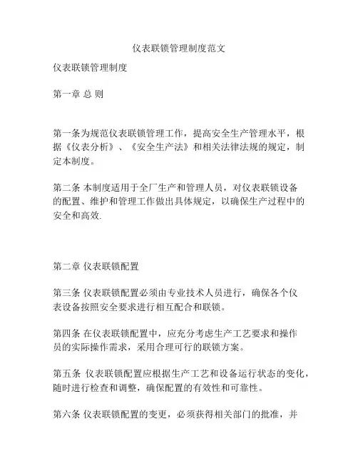 仪表联锁管理制度范文