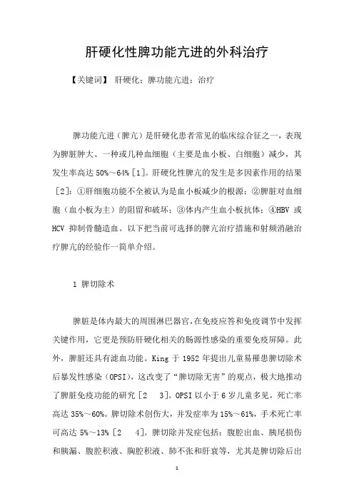 肝硬化性脾功能亢进的外科治疗