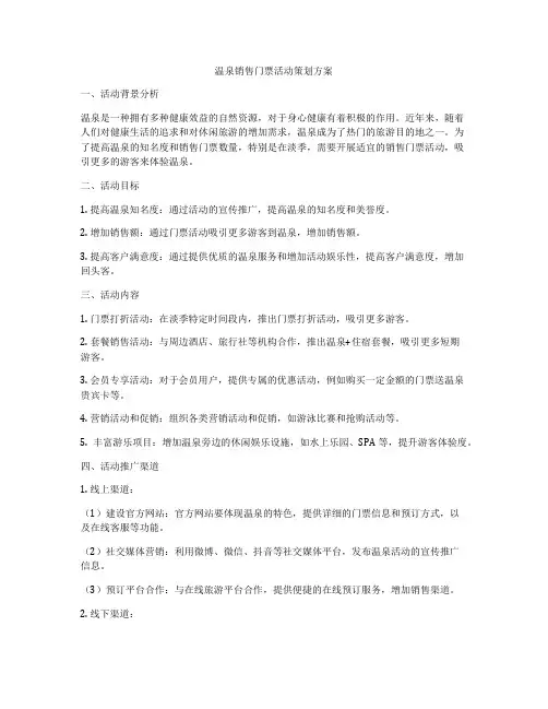 温泉销售门票活动策划方案