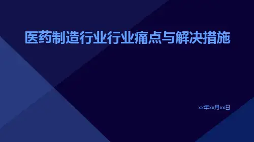 医药制造行业行业痛点与解决措施ppt