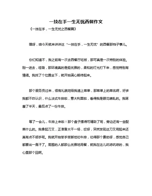 一技在手一生无忧西餐作文