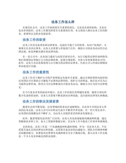 法务工作怎么样