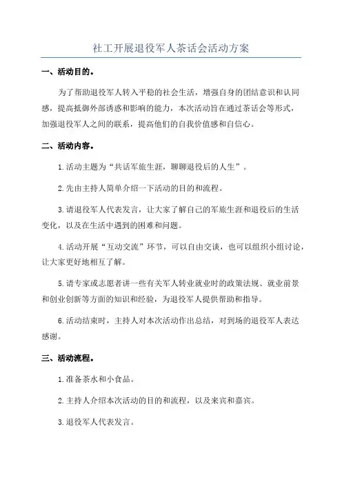 社工开展退役军人茶话会活动方案