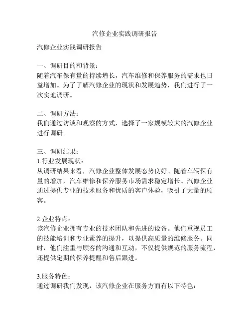 汽修企业实践调研报告