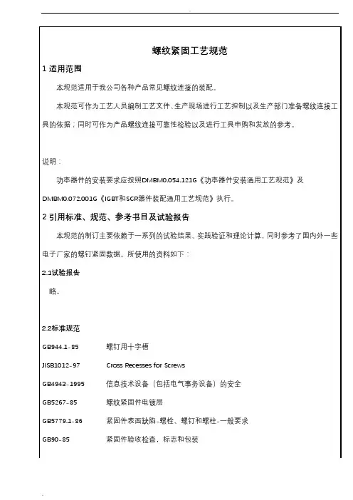 螺纹紧固力工艺规范
