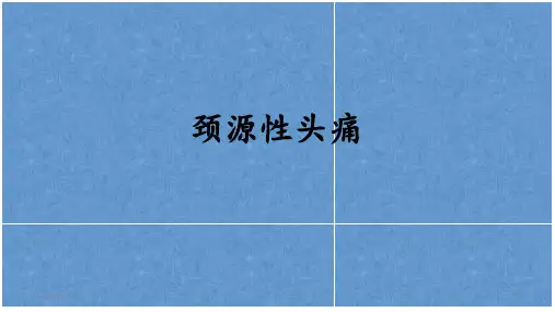 颈源性头痛 CEHPPT课件