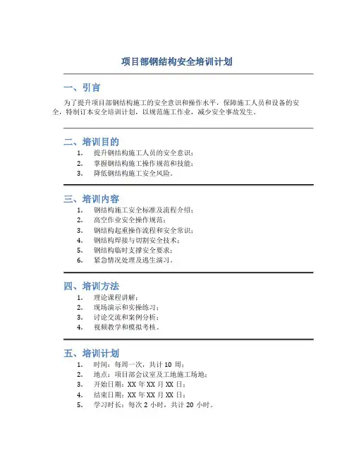 项目部钢结构安全培训计划