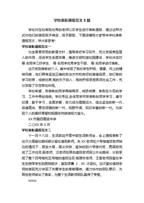 学校表彰通报范文3篇