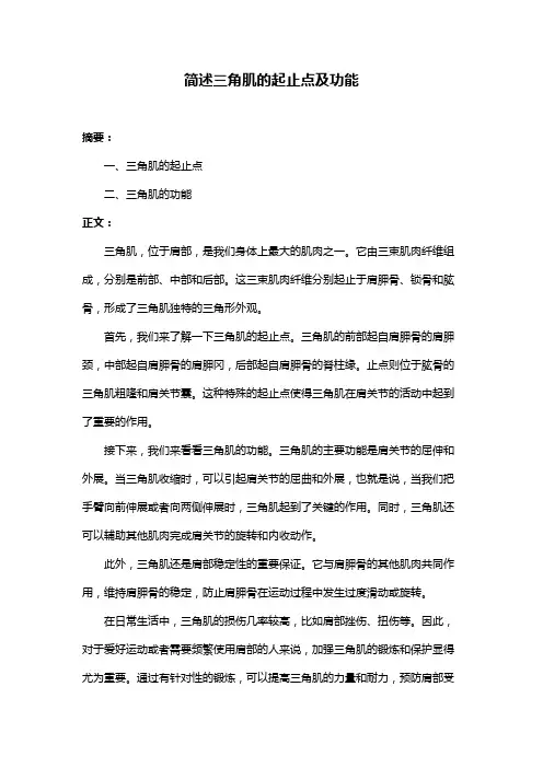 简述三角肌的起止点及功能