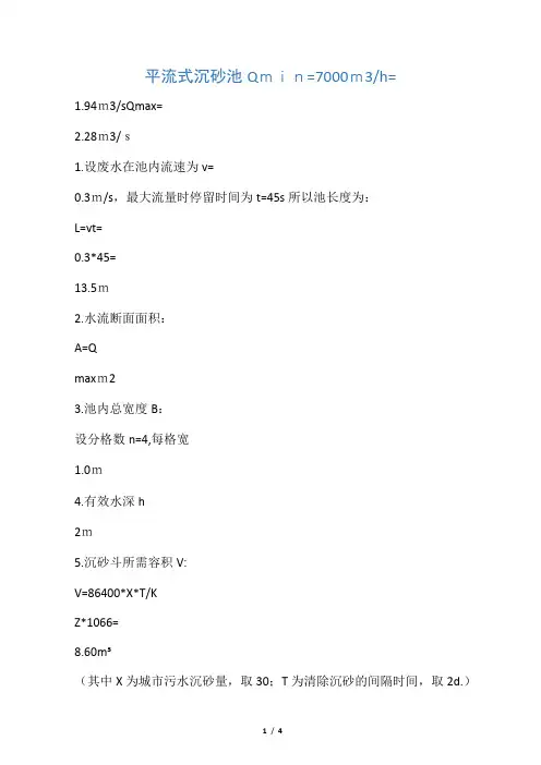 沉砂池的计算2