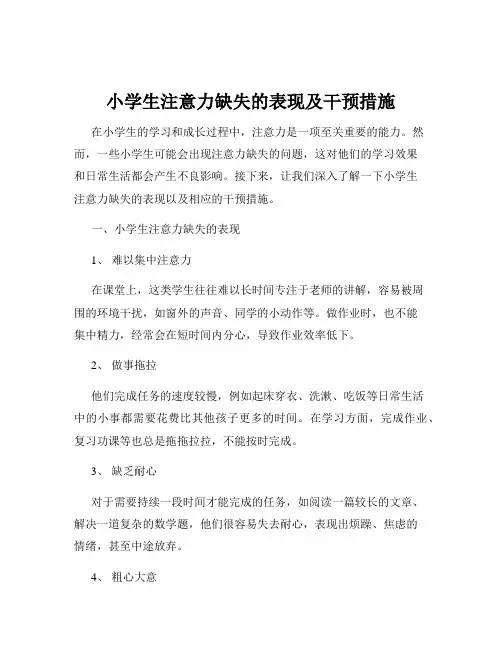 小学生注意力缺失的表现及干预措施
