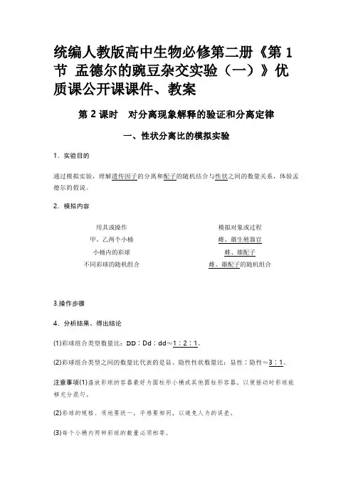 统编人教版高中生物必修第二册《第1节 盂德尔的豌豆杂交实验(一)》优质课公开课课件、教案