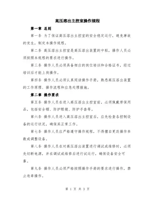 高压溶出主控室操作规程