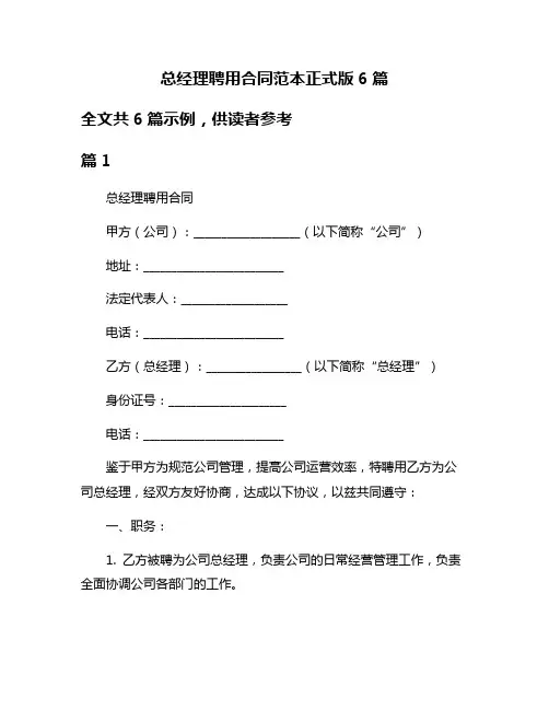 总经理聘用合同范本正式版6篇