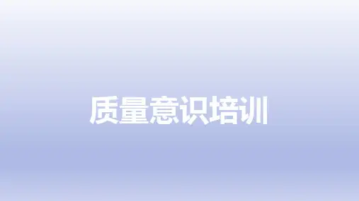品质意识培训资料