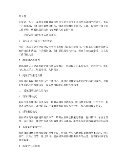 通讯员培训交流发言稿(3篇)