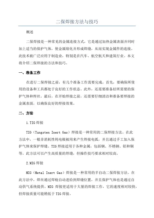 二保焊接方法与技巧