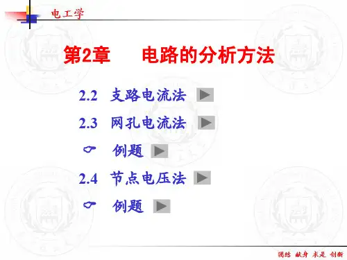 02-4网孔法和节点法