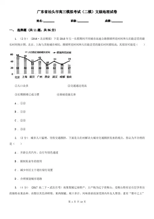 广东省汕头市高三模拟考试(二模)文综地理试卷